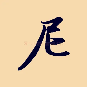 尼