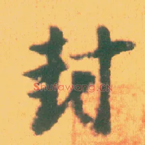 封
