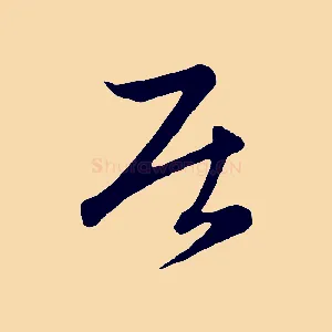 居