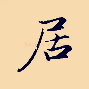 居
