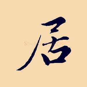居