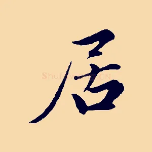 居
