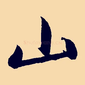 山