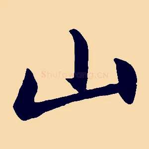 山