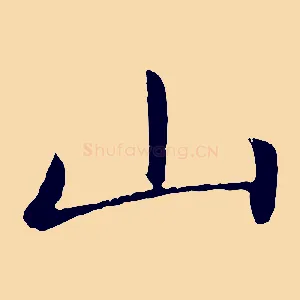山