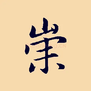 崇