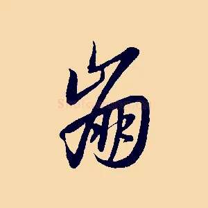 崩