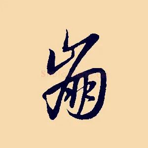 崩