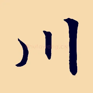 川