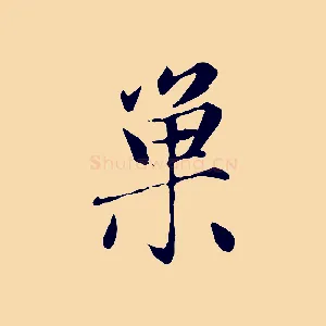 巢