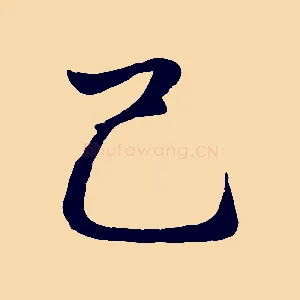 己