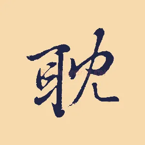 耽