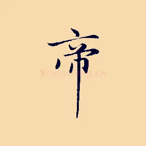 帝