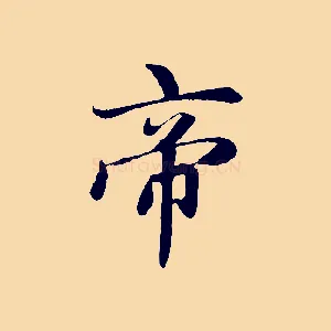 帝