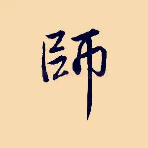 師