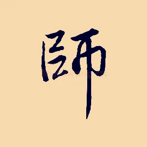 師