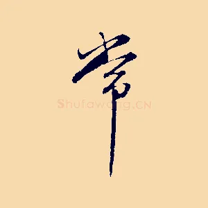 常