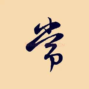 常