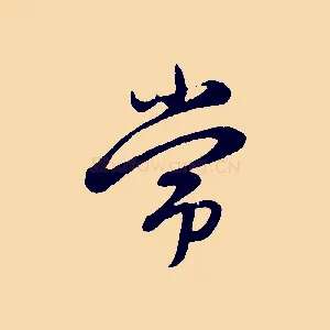 常