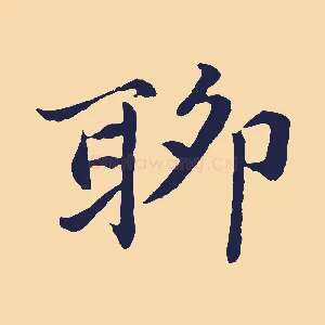 聊