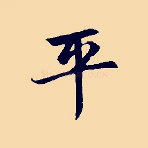 平