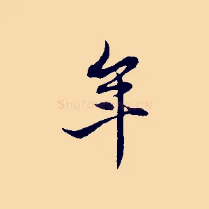 年