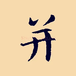 并