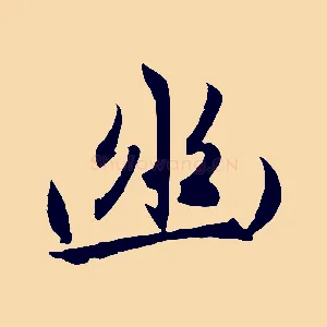 幽