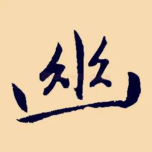 幽