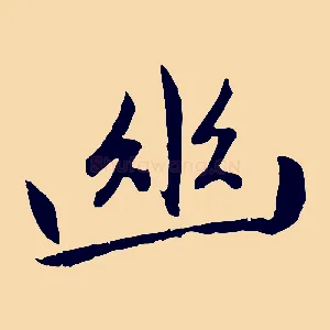 幽