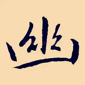 幽