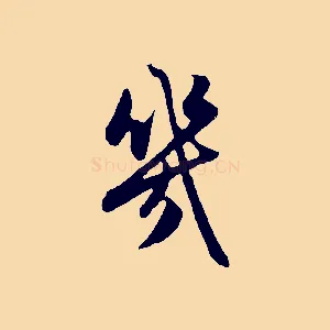 幾