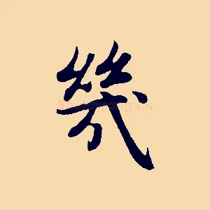 幾