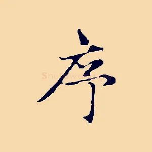 序