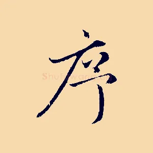 序