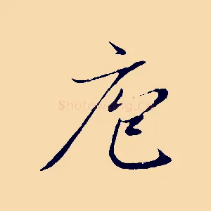 庖