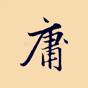 庸