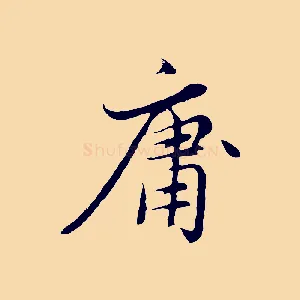 庸
