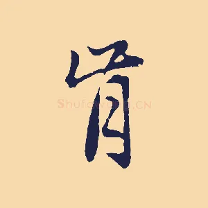 肯
