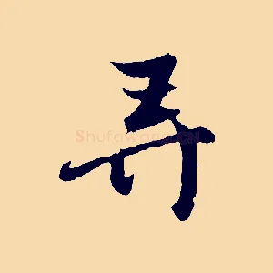 弄