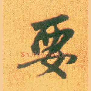 要