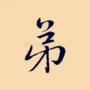 弟