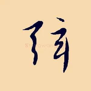 弦