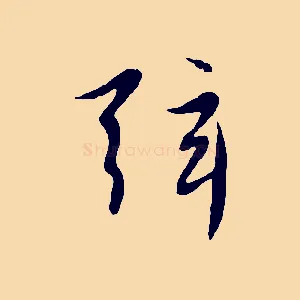 弦