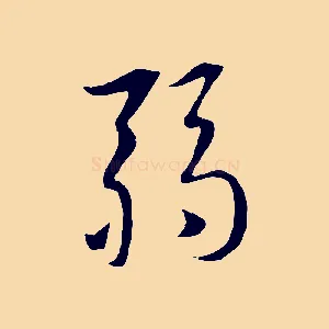 弱