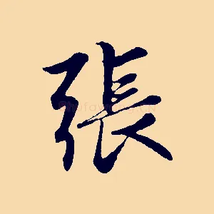 張