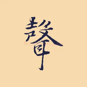 聲