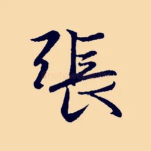 張
