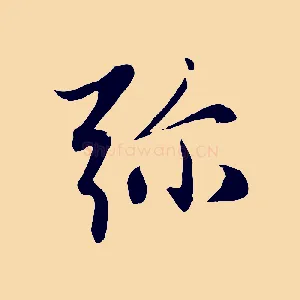 彌