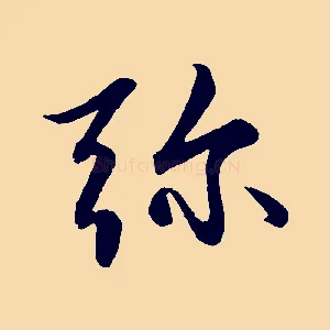 彌
